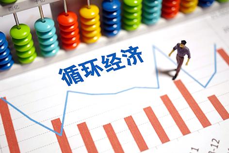 我国循环经济政策解析